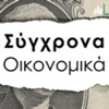 Σύγχρονα Οικονομικά