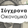 Σύγχρονα Οικονομικά - Σύγχρονα Οικονομικά