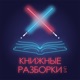 Выпуск 96. Уна Харт. Литагент и автор новой книги «Хозяйка Шварцвальда»