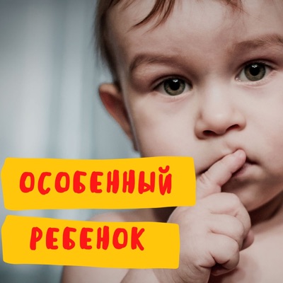 Особенный ребенок