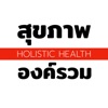 สุขภาพ องค์รวม | Holistic Health