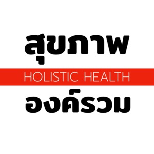 สุขภาพ องค์รวม | Holistic Health