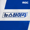 뉴스 하이킥 - MBC