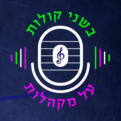 בשני קולות על מקהלות בשני קולות על מקהלות