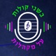 בשני קולות על מקהלות