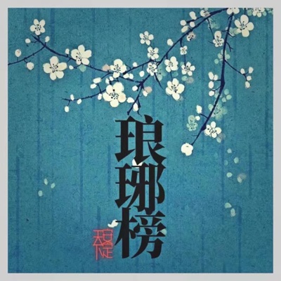 琅琊榜之安定天下｜古装权谋