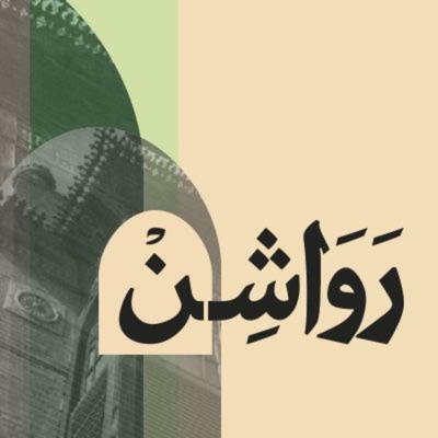 منصة رواشن منصة رواشن
