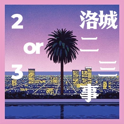 洛城二三事 洛城二三事