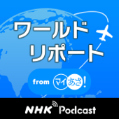 ワールドリポート　ＮＨＫラジオ「マイあさ！」 - NHK (Japan Broadcasting Corporation)