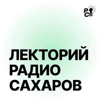 Лекторий Радио Сахаров:radiosakharov.org