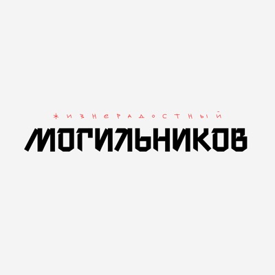 Жизнерадостный Могильников