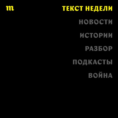 Текст недели