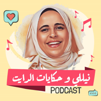 نيللى وحكايات الدايت بودكاست Nilly Shams podcast