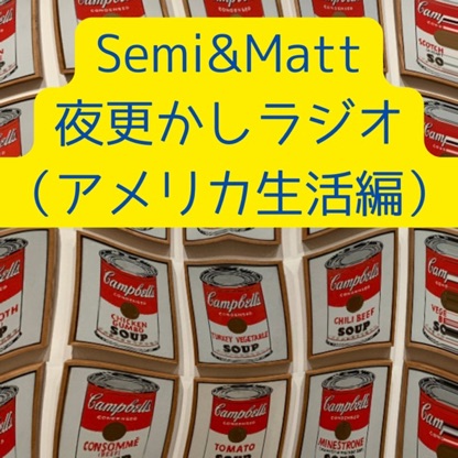 Semi&Matt 夜更かしラジオ（アメリカ生活編）