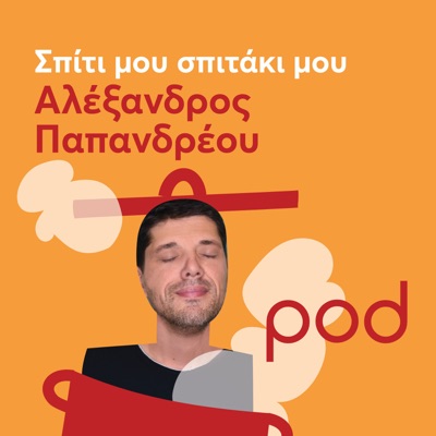 Σπίτι μου σπιτάκι μου με τον Αλέξανδρο Παπανδρέου Σπίτι μου σπιτάκι μου με τον Αλέξανδρο Παπανδρέου