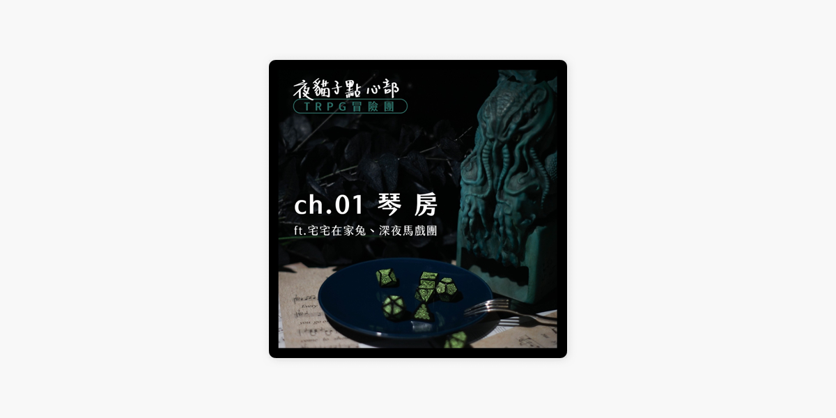 夜貓子點心部 Trpg 01第一次邀請podcaster們來玩克蘇魯角色扮演遊戲 琴房ft 宅宅在家兔 深夜馬戲團on Apple Podcasts