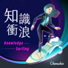 知識衝浪 Knowledge Surfing - 心元資本