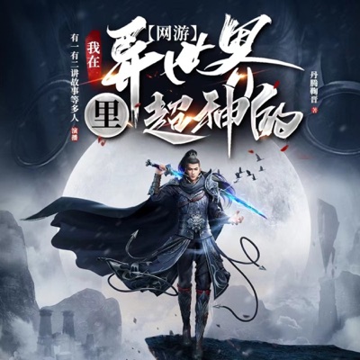 【多播】网游之我在异世界里超神的
