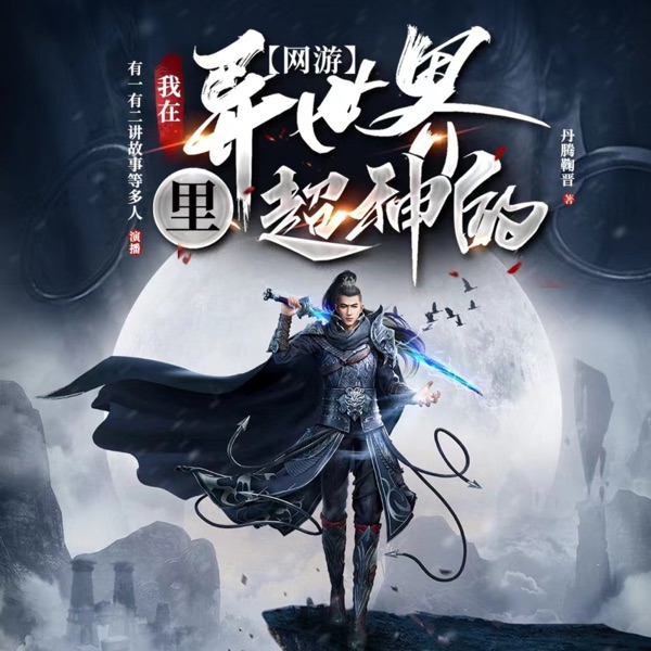【多播】网游之我在异世界里超神的