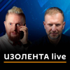 ИЗОЛЕНТА live - Радио Sputnik