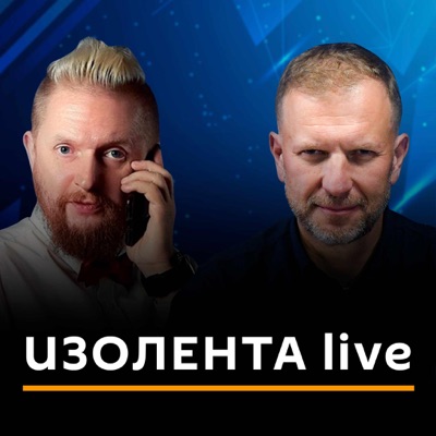 ИЗОЛЕНТА live