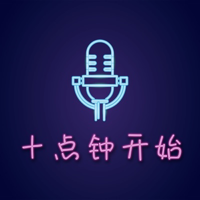 十点钟开始 十点钟开始