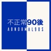 Abnormal90s_HK