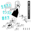 開運セラピー「生き方のセンス」の磨き方 by ELLE - ELLE Japan