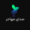 Sedaye Mohajer | صدای مهاجر