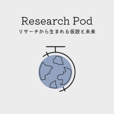 リサーチPod