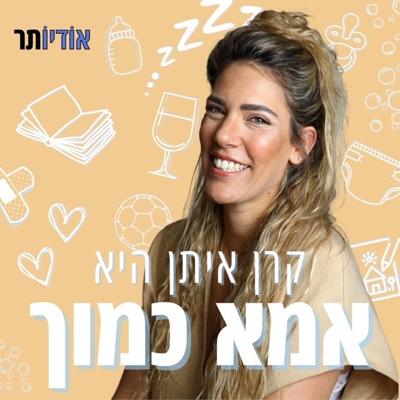 אמא כמוך אמא כמוך