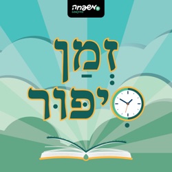 זמן סיפור - פרק 19: מֻקְדָּם אוֹ מְאֻחָר | מאת: מירי זוננפלד