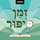 זמן סיפור - פרק 38: תְּהִלִּים מִדּוֹר לְדוֹר | מאת שולמית אורבך