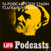 Τα podcasts του Στάθη Τσαγκαρουσιάνου - LIFO PODCASTS