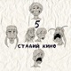 5 Стадий Кино