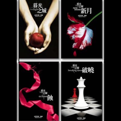 暮光之城 (1-4)