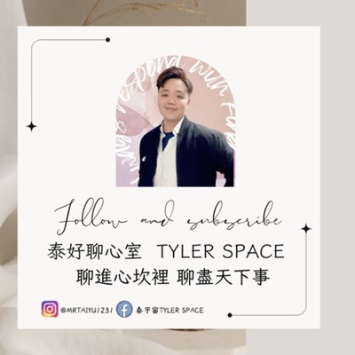 泰好聊心室Tyler Space