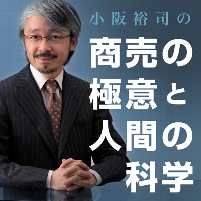 小阪裕司の、商売の極意と人間の科学:オラクルひと・しくみ研究所