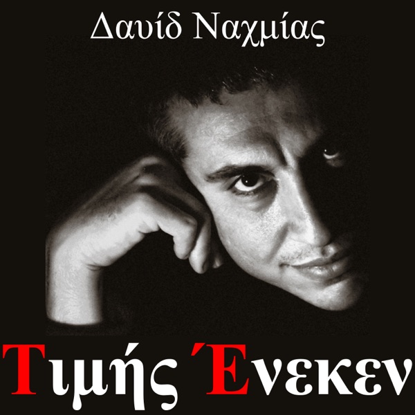 Τιμής Ένεκεν