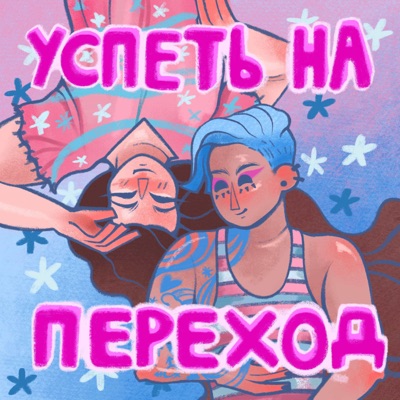 успеть на переход успеть на переход
