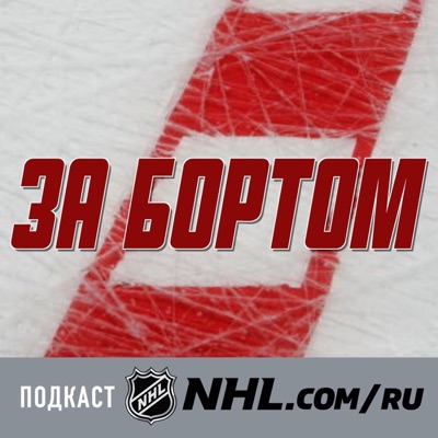 За Бортом:National Hockey League