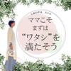 「しあわせ」は、スキル〜ママこそまずは、“ワタシ”を満たそう〜 - BLOOM.OASIS|神戸温子