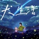 五月物语：油炸绿番茄&彩排、狂喜播客节、上海酒吧推荐、五条人&苏打绿演唱会