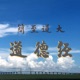 53：第六章03：玄牝之门，是谓天地之根