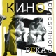 Кино Серебряного века