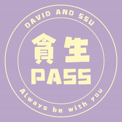 貪生PASS