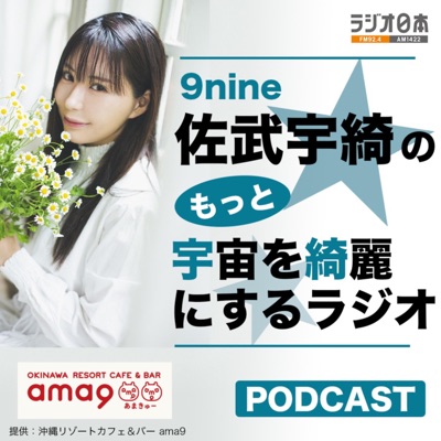ラジオ日本「9nine佐武宇綺のもっと宇宙を綺麗にするラジオ」ポッドキャスト