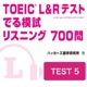 TOEIC L＆Rテスト でる模試 リスニング 700問　TEST 5