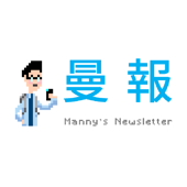 曼報 Manny's Newsletter - Manny Li