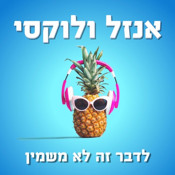 אנזל ולוקסי - לדבר זה לא משמין